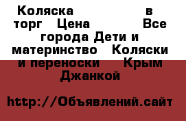 Коляска Tutis Zippy 2 в 1 торг › Цена ­ 6 500 - Все города Дети и материнство » Коляски и переноски   . Крым,Джанкой